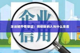 深圳婚外情取证：找侦探的人叫什么来着