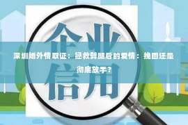 深圳婚外情取证：拯救劈腿后的爱情：挽回还是彻底放手？