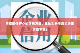 重获前任芳心的正确方法，让她对分手后的决定后悔不已！