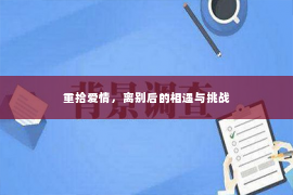 重拾爱情，离别后的相遇与挑战