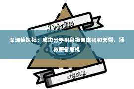 深圳侦探社：成功分手翻身挽回摩羯和天蝎，拯救感情危机