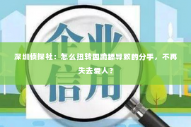 深圳侦探社：怎么扭转因跪舔导致的分手，不再失去爱人？