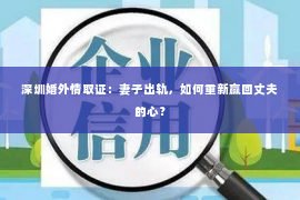 深圳婚外情取证：妻子出轨，如何重新赢回丈夫的心？