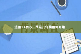 追回Ta的心，从这几句挽回词开始！