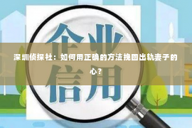 深圳侦探社：如何用正确的方法挽回出轨妻子的心？