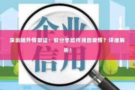 深圳婚外情取证：假分手如何挽回爱情？详细解析！