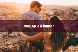 闹僵分手还能挽回吗？