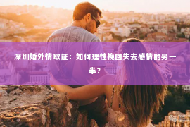 深圳婚外情取证：如何理性挽回失去感情的另一半？