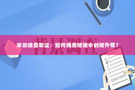 深圳调查取证：如何挽救婚姻中的婚外情？