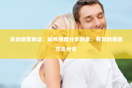 深圳调查取证：如何挽回分手对象：有效的挽回方法分享