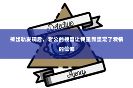 被出轨发现后，老公的挽留让我重新坚定了爱情的信仰