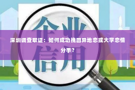 深圳调查取证：如何成功挽回异地恋或大学恋情分手？