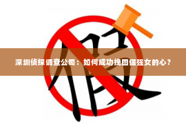 深圳侦探调查公司：如何成功挽回倔强女的心？