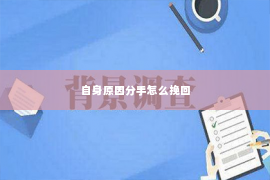 自身原因分手怎么挽回