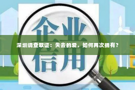 深圳调查取证：失去的爱，如何再次拥有？