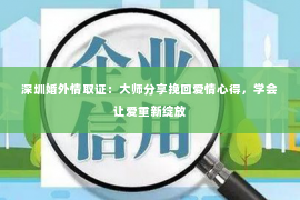 深圳婚外情取证：大师分享挽回爱情心得，学会让爱重新绽放