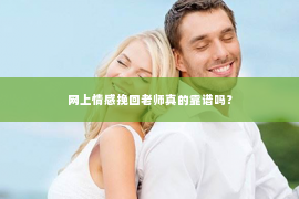 网上情感挽回老师真的靠谱吗？