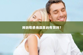 网购情感挽回真的有效吗？