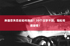 异国恋失恋后如何挽回？30个汉字不到，轻松抢救爱情！