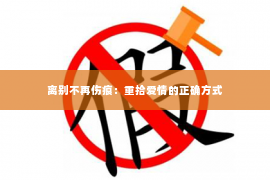 离别不再伤痕：重拾爱情的正确方式