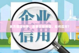 男方提出分手，后来又想挽回，如何应对？