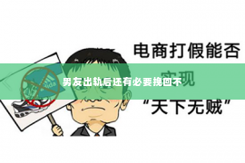 男友出轨后还有必要挽回不