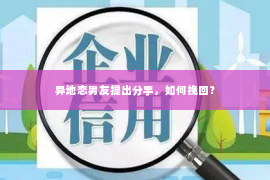 异地恋男友提出分手，如何挽回？