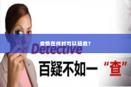 爱情在何时可以拯救？