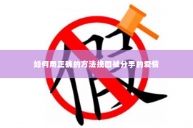 如何用正确的方法挽回被分手的爱情