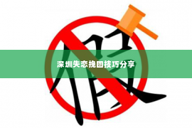 深圳失恋挽回技巧分享