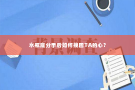 水瓶座分手后如何挽回TA的心？