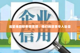 渴望挽回却卑微无措，他们的故事令人动容