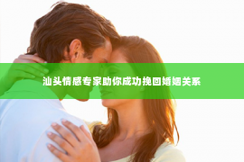 汕头情感专家助你成功挽回婚姻关系