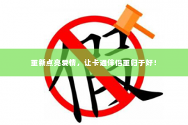 重新点亮爱情，让卡通伴侣重归于好！