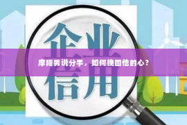 摩羯男说分手，如何挽回他的心？