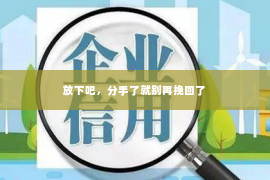 放下吧，分手了就别再挽回了