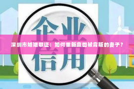 深圳市婚姻取证：如何重新赢回被背叛的妻子？