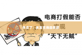 失恋了：男友无挽回意愿