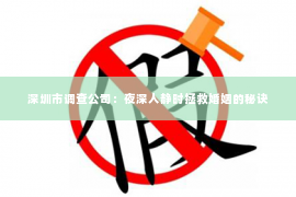 深圳市调查公司：夜深人静时拯救婚姻的秘诀