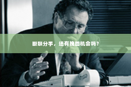 断联分手，还有挽回机会吗？