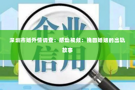 深圳市婚外情调查：感动视频：挽回婚姻的出轨故事