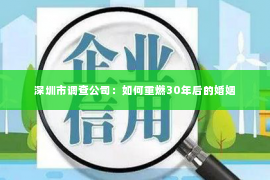 深圳市调查公司：如何重燃30年后的婚姻