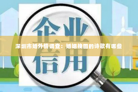 深圳市婚外情调查：婚姻挽回的诗歌有哪些