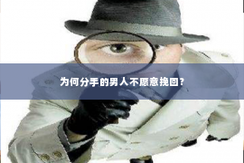 为何分手的男人不愿意挽回？