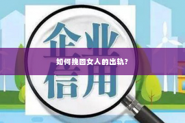 如何挽回女人的出轨？