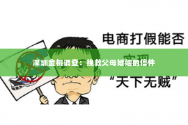 深圳金棍调查：挽救父母婚姻的信件