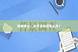 挽回老公，女方出轨该怎么办？