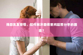 挽回男友爱情，如何解决因体重问题而分手的困境？