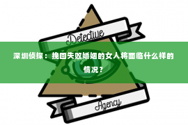 深圳侦探：挽回失败婚姻的女人将面临什么样的情况？