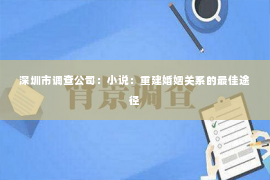 深圳市调查公司：小说：重建婚姻关系的最佳途径